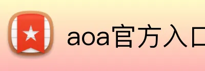 aoa官方入口链接 Logo